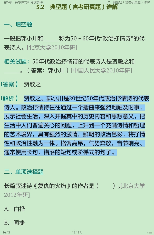 洪子诚《中国当代文学史》（修订版）笔记和考研真题详解