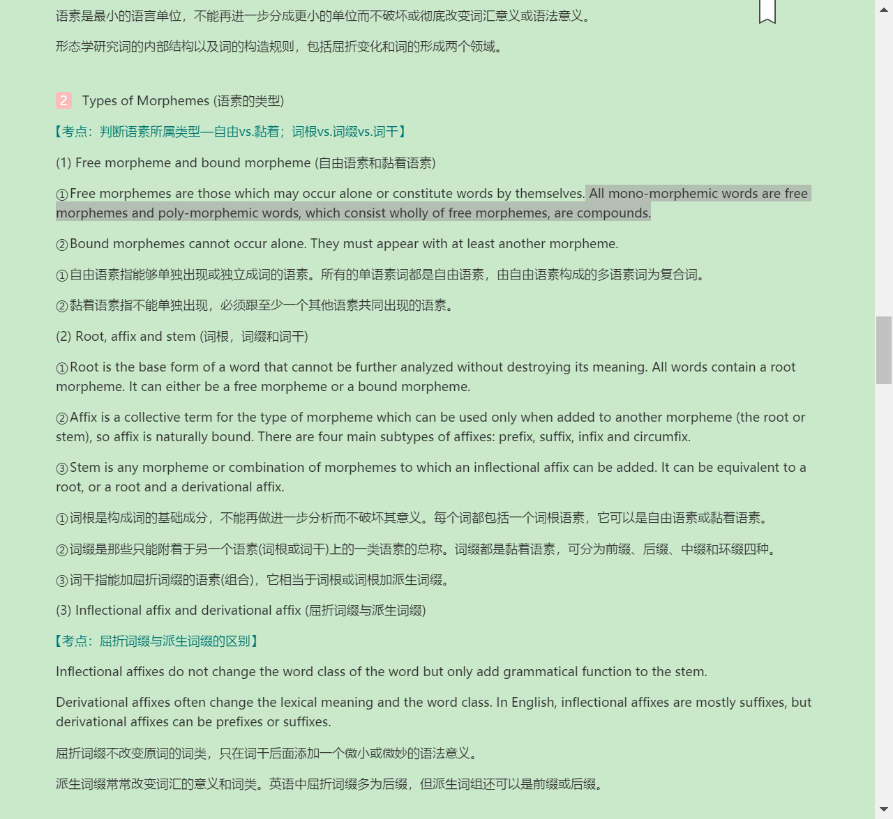 胡壮麟《语言学教程》(第5版)笔记和考研真题详解