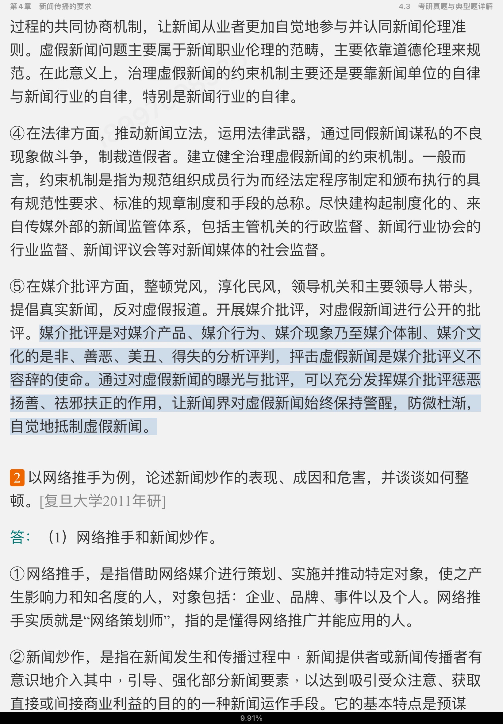2023年新闻传播学笔记与考研真题(含复试)详解