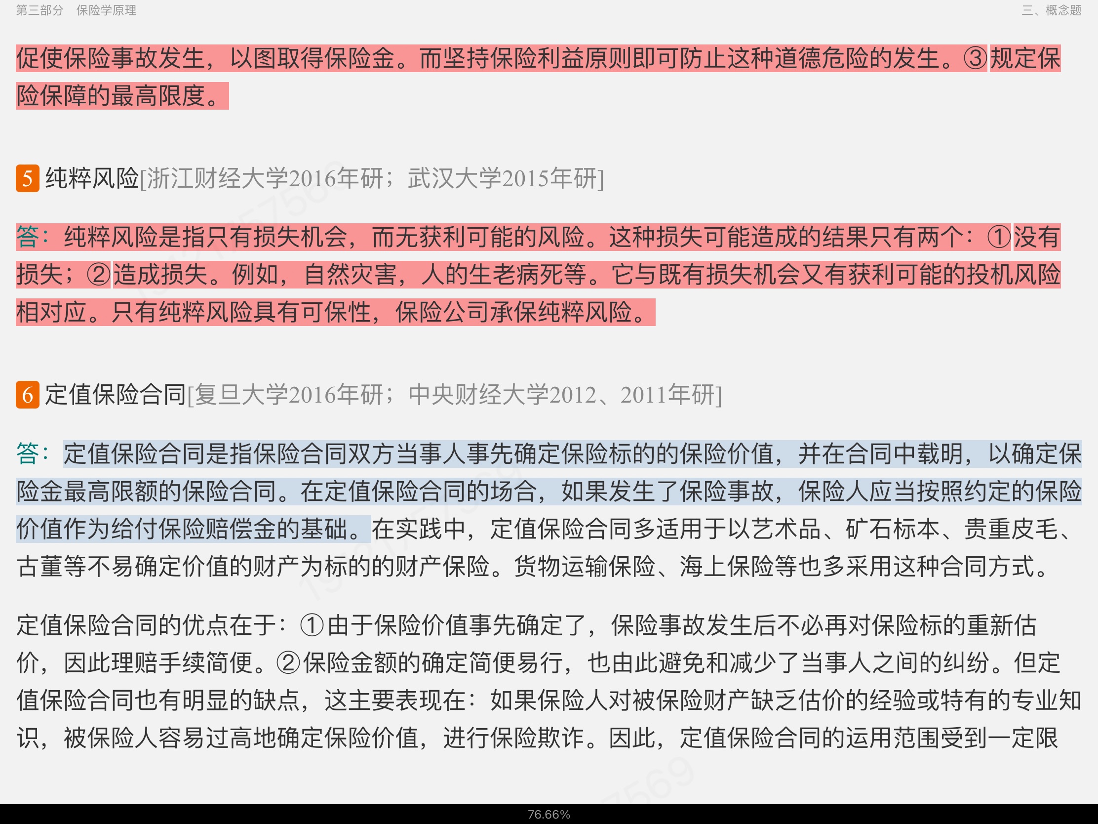 全国名校保险硕士《435保险专业基础》考研真题精选及详解