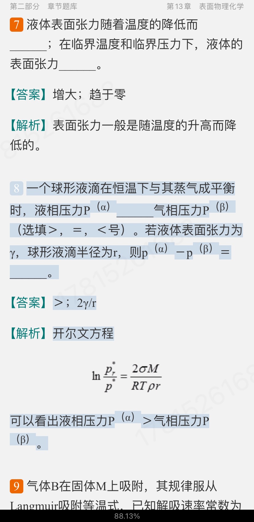 傅献彩《物理化学》(第5版)(下册)配套题库【考研真题精选+章节题库】