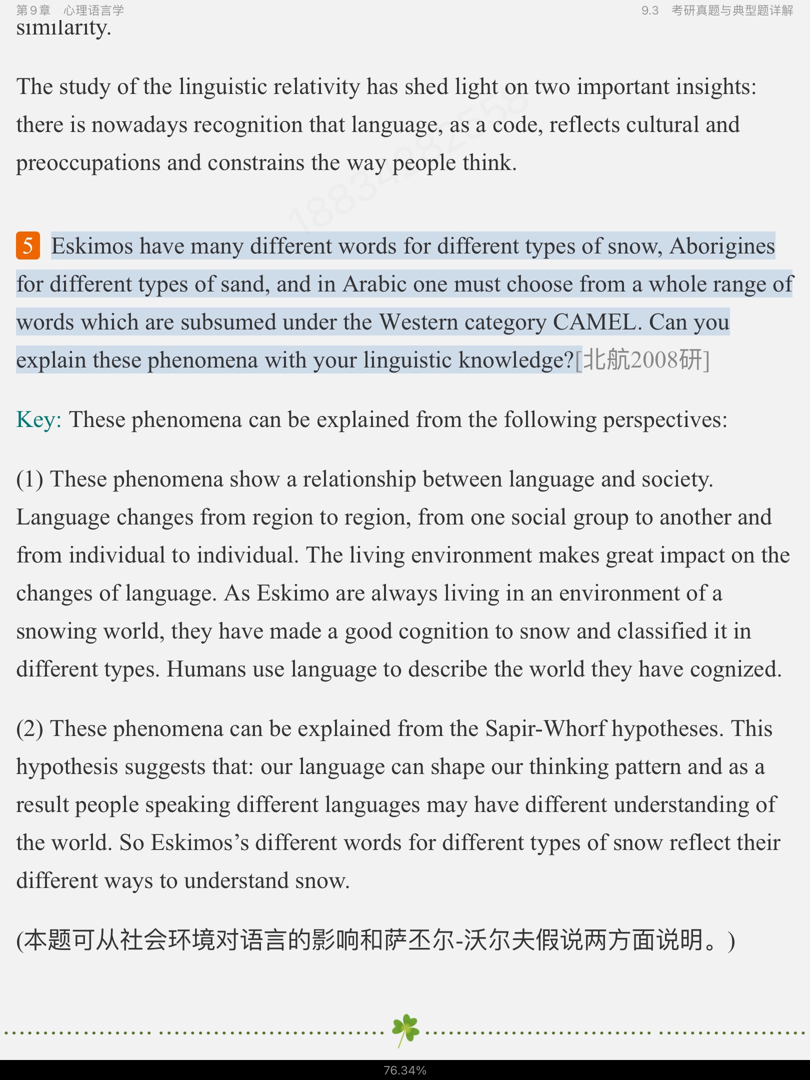 刘润清《新编语言学教程》笔记和课后习题(含考研真题)详解