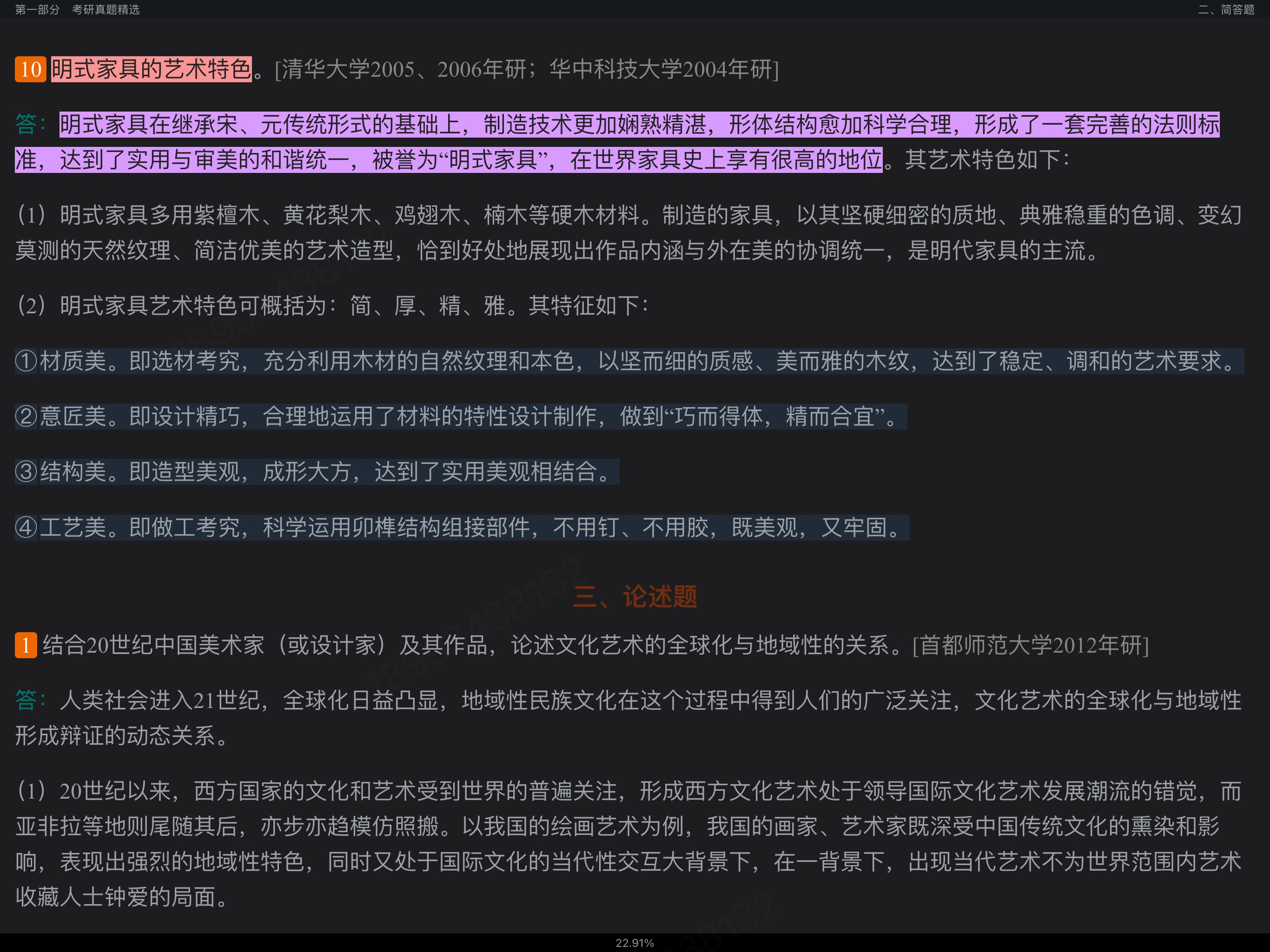 田自秉《中国工艺美术史》(修订版)配套题库【考研真题精选+章节题库】