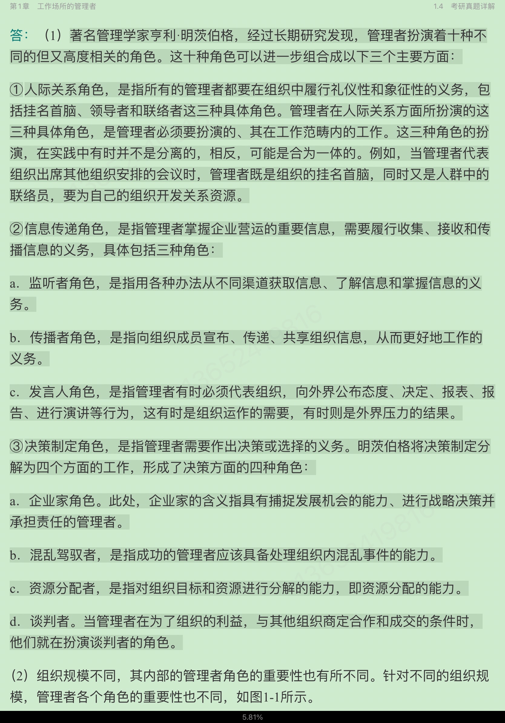 罗宾斯《管理学》（第13版）笔记和课后习题（含考研真题）详解