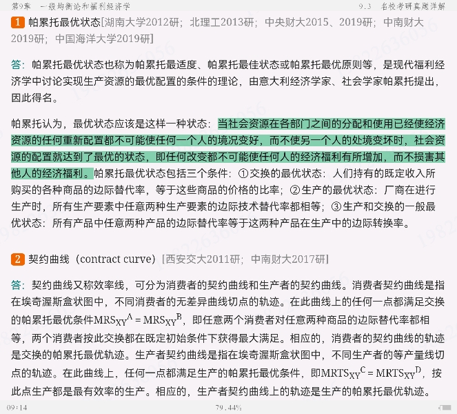 高鸿业《西方经济学(微观部分)》(第8版)笔记和课后习题(含考研真题)详解【视频讲解】