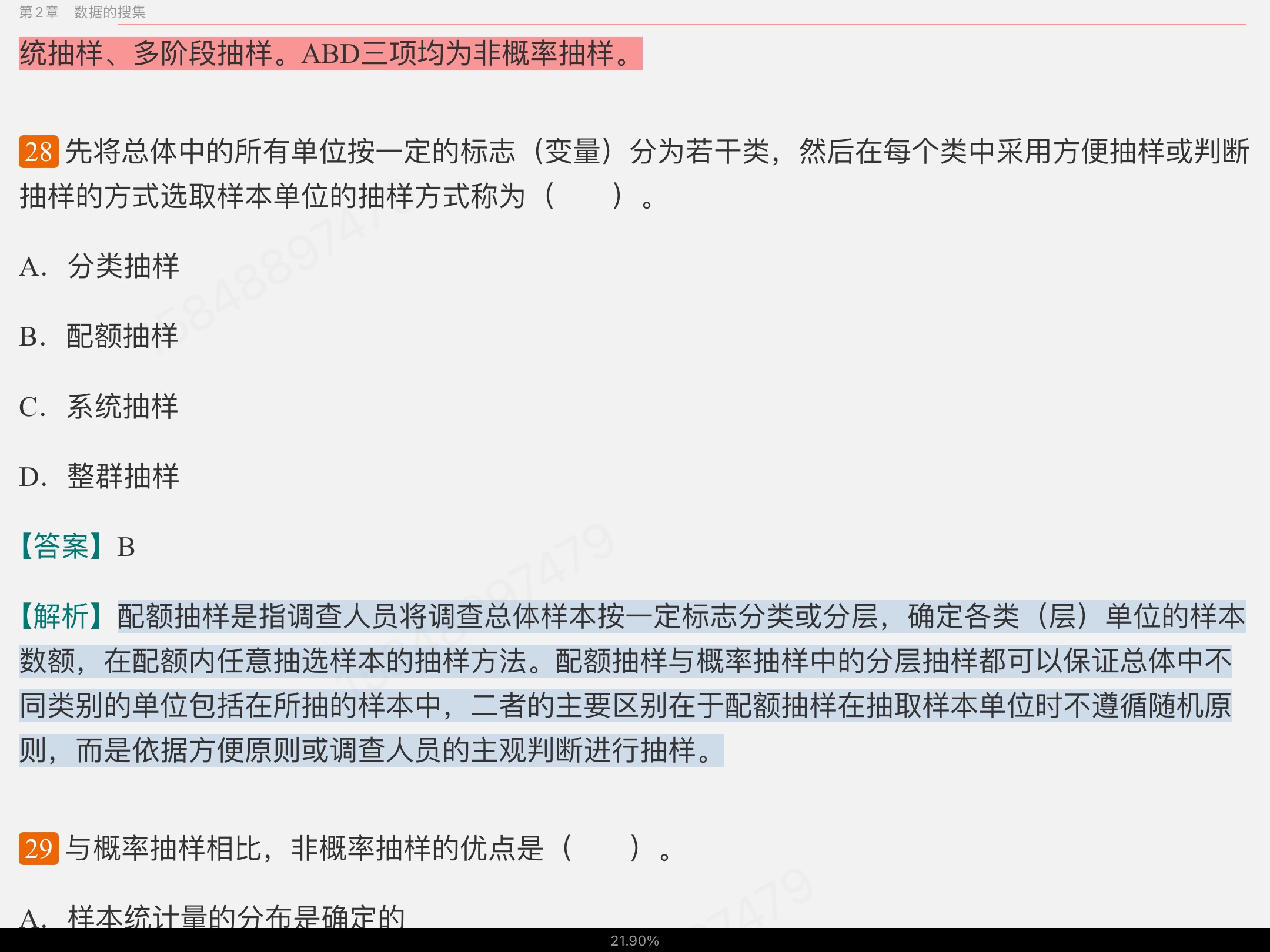 贾俊平《统计学》（第7版）考研真题（含复试）与典型习题详解