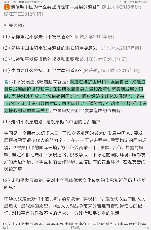 《毛泽东思想和中国特色社会主义理论体系概论》(2021年版)笔记和课后习题(含考研真题)详解【视频讲解】
