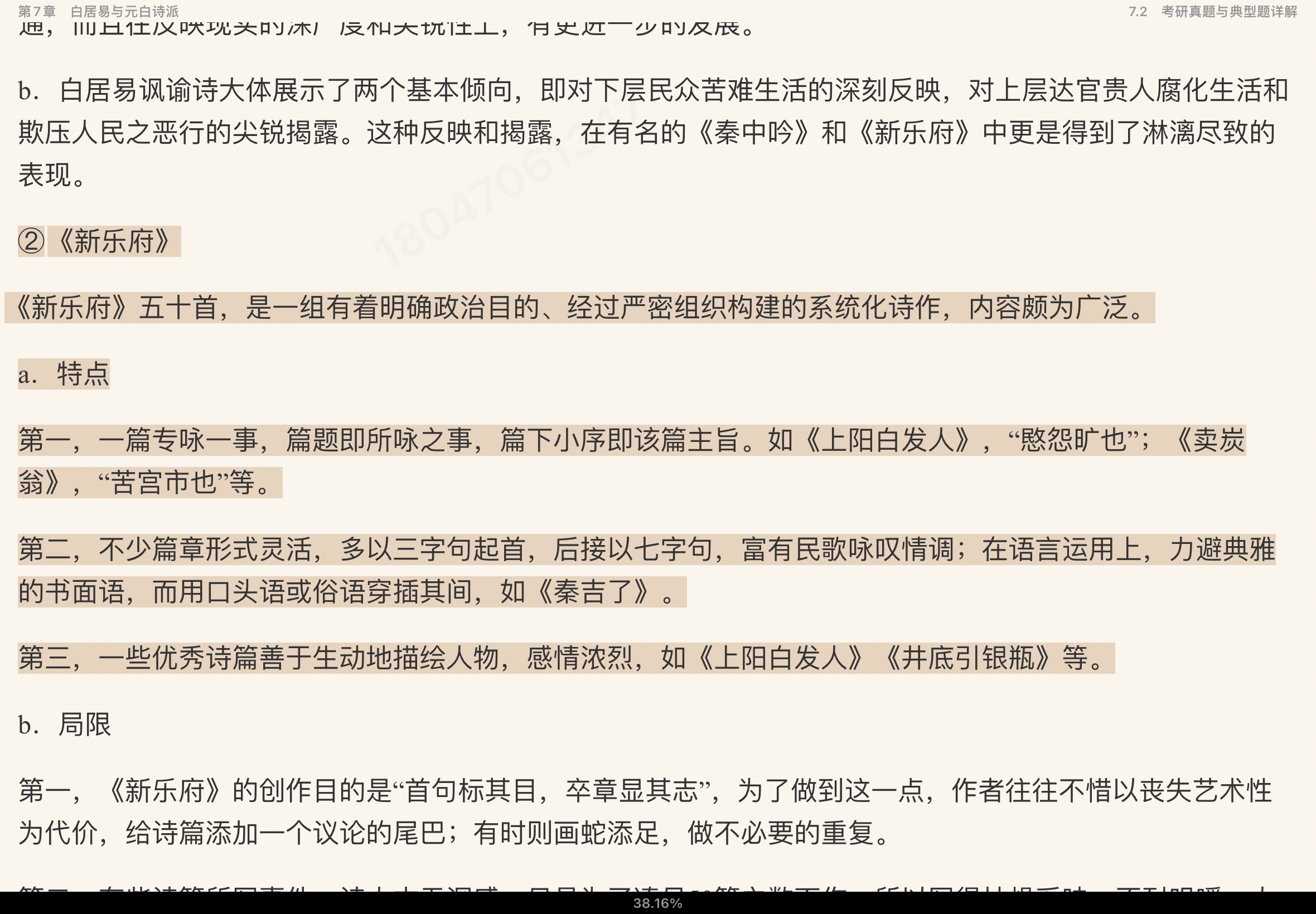 袁行霈《中国文学史》(第3版)笔记和考研真题详解(修订版)