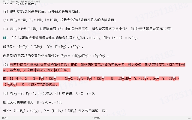 平狄克《微观经济学》(第8版)名校考研真题详解