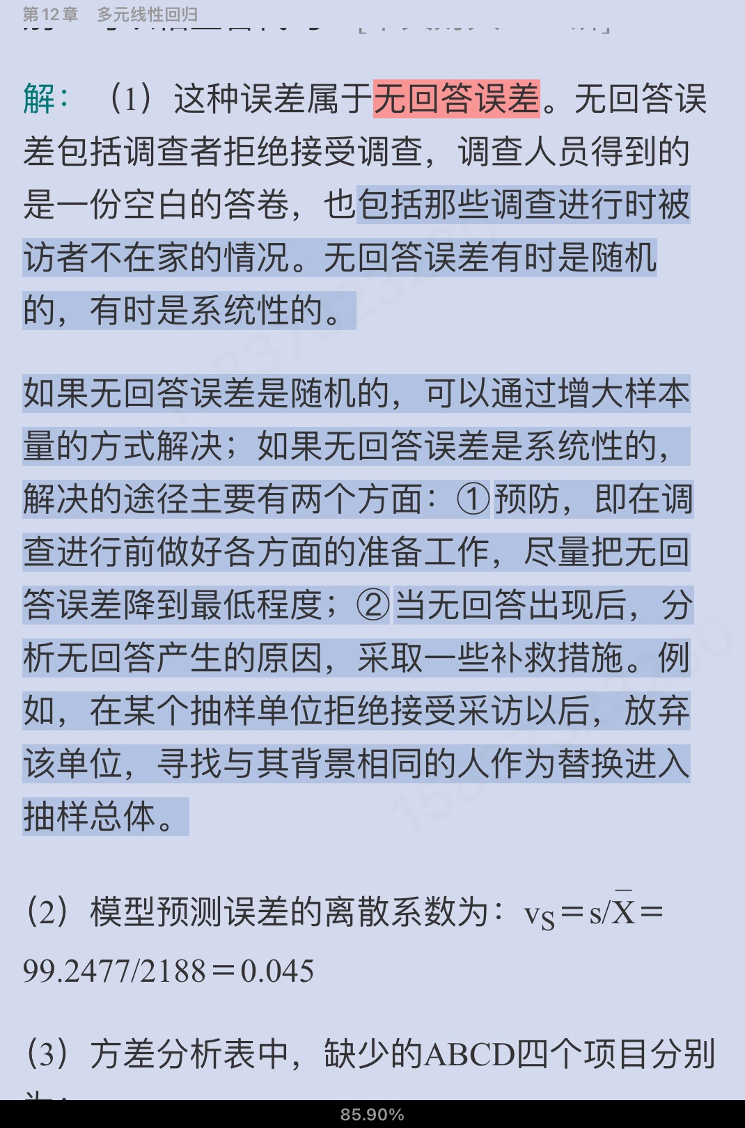 贾俊平《统计学》（第7版）考研真题（含复试）与典型习题详解
