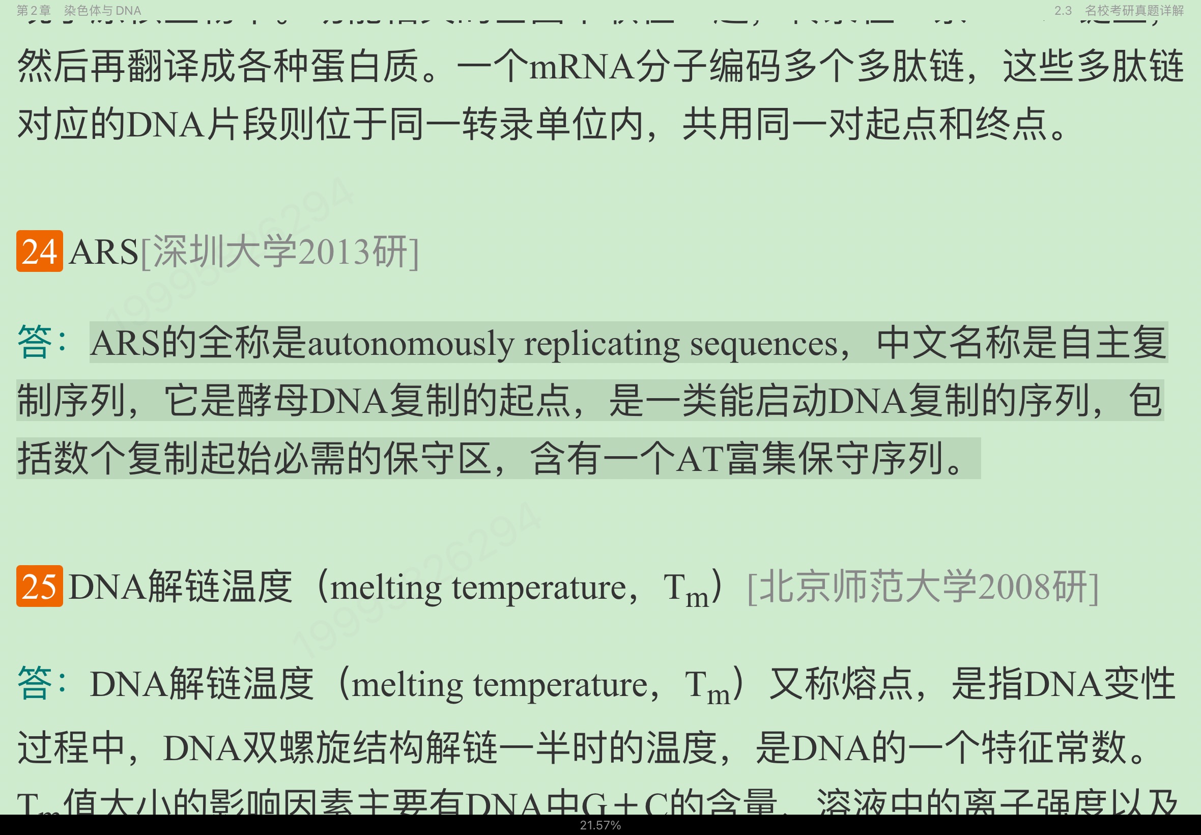 朱玉贤《现代分子生物学》(第5版)笔记和课后习题(含考研真题)详解