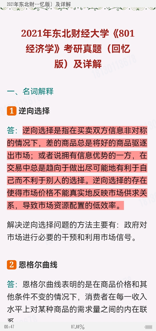 东北财经大学《801经济学》历年考研真题及详解【视频讲解】