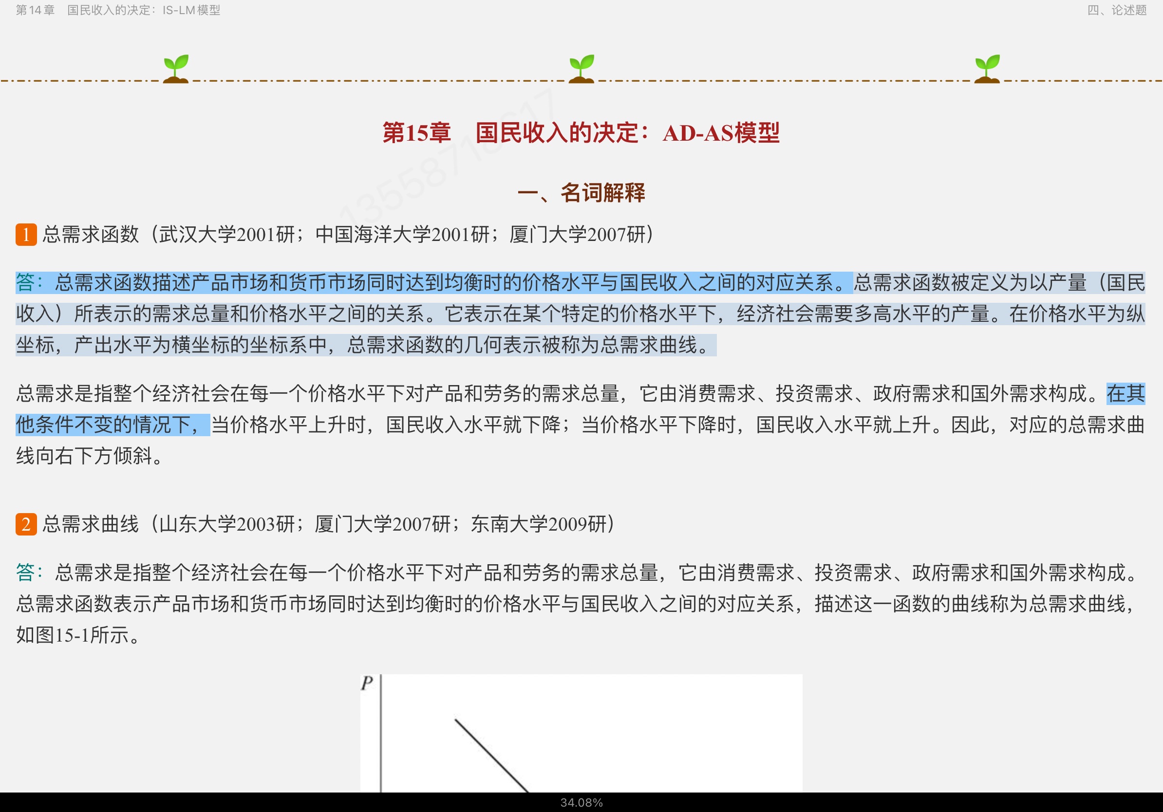 高鸿业《西方经济学（宏观部分）》（第7版）名校考研真题详解