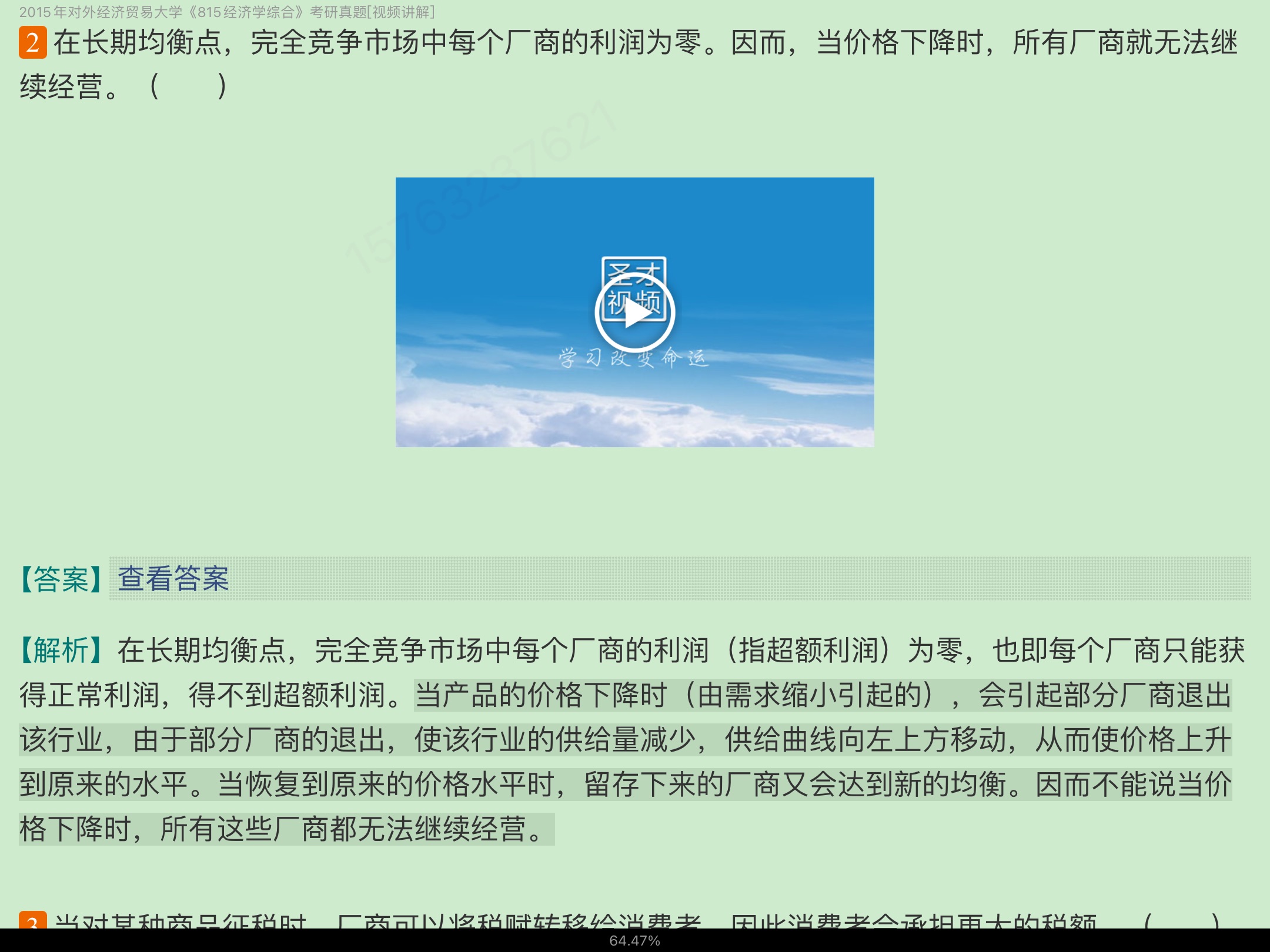 对外经济贸易大学《815经济学综合》历年考研真题视频讲解【23小时高清视频】