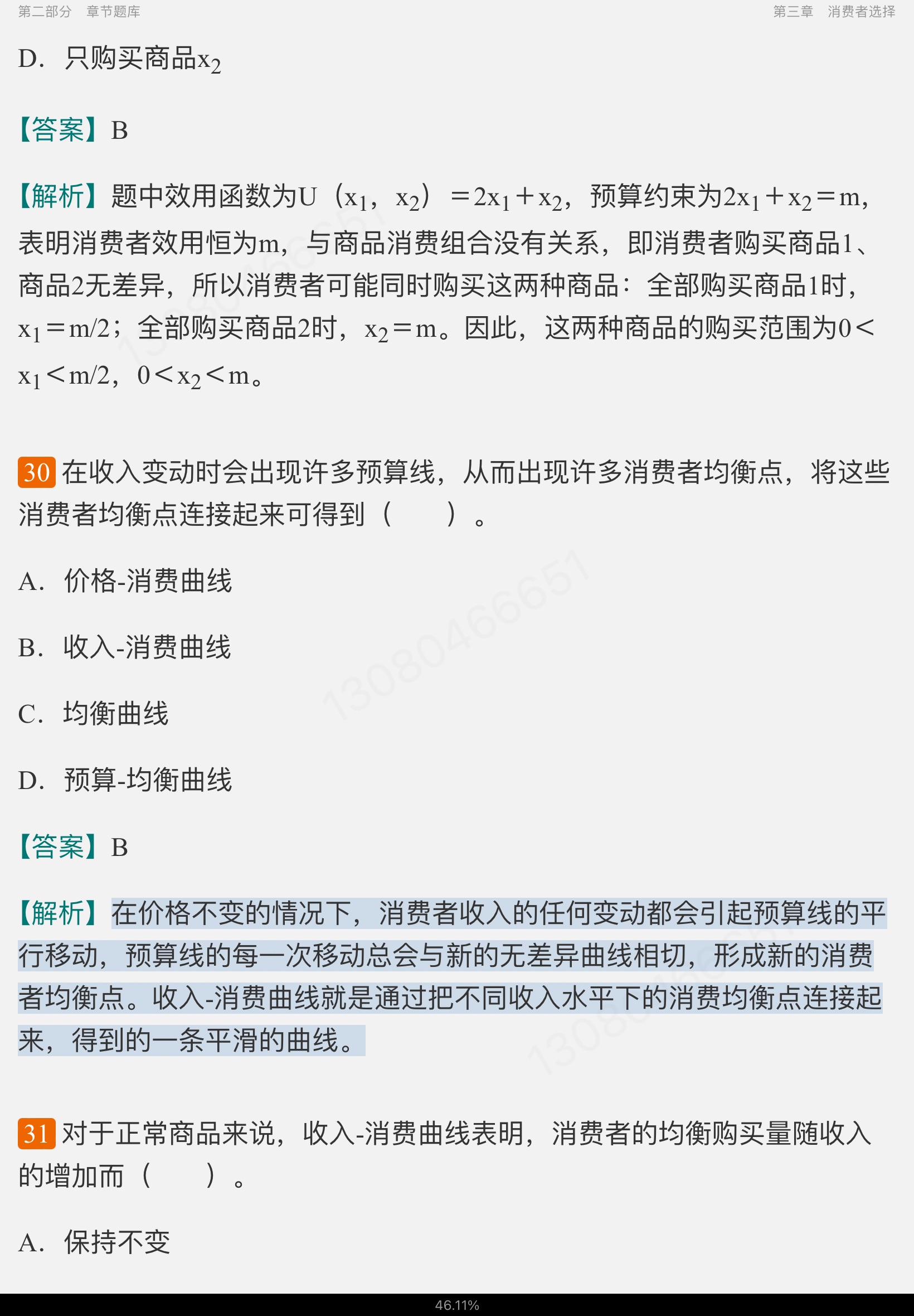 高鸿业《西方经济学(微观部分)》(第7版)配套题库【考研真题精选+章节题库】
