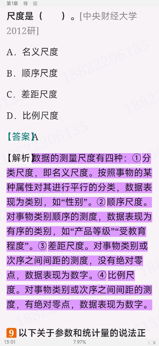 贾俊平《统计学》(第7版)考研真题(含复试)与典型习题详解