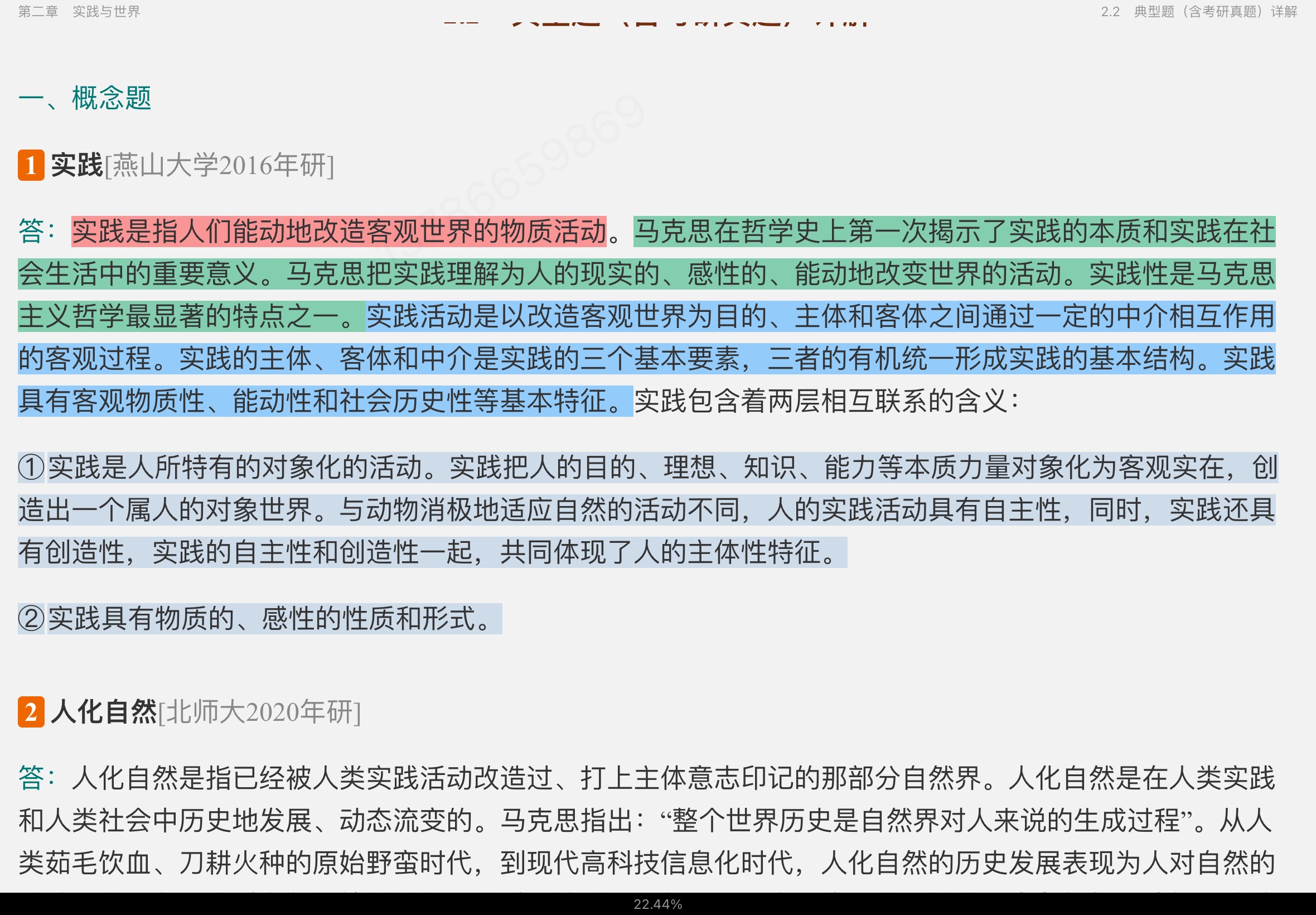 李秀林《辩证唯物主义和历史唯物主义原理》(第5版)笔记和典型题(含考研真题)详解