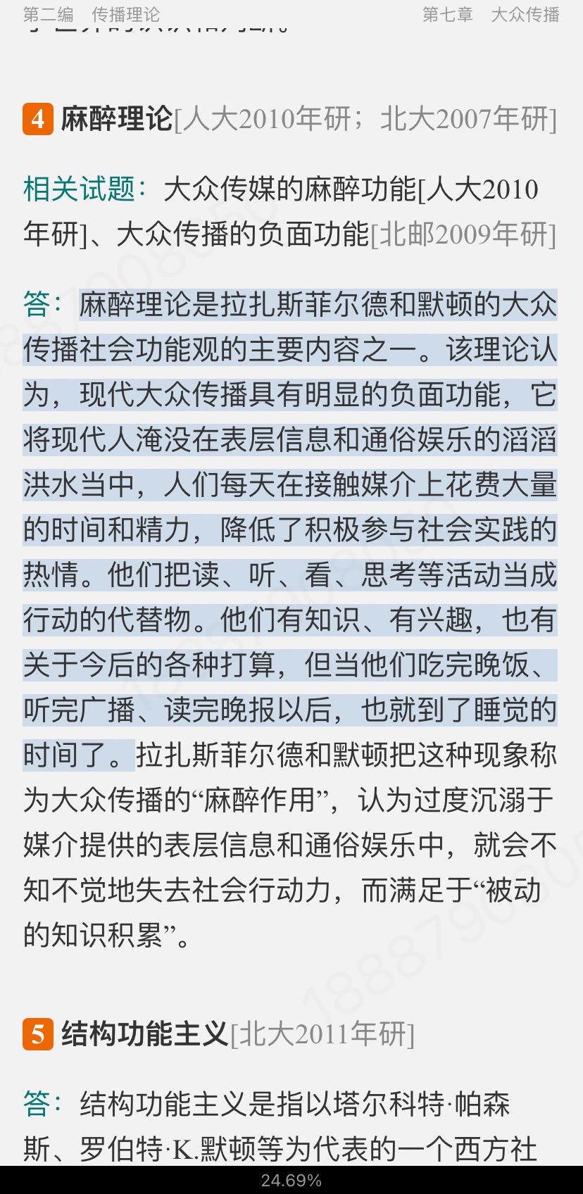 2024年新闻传播学考研名词解释专题训练
