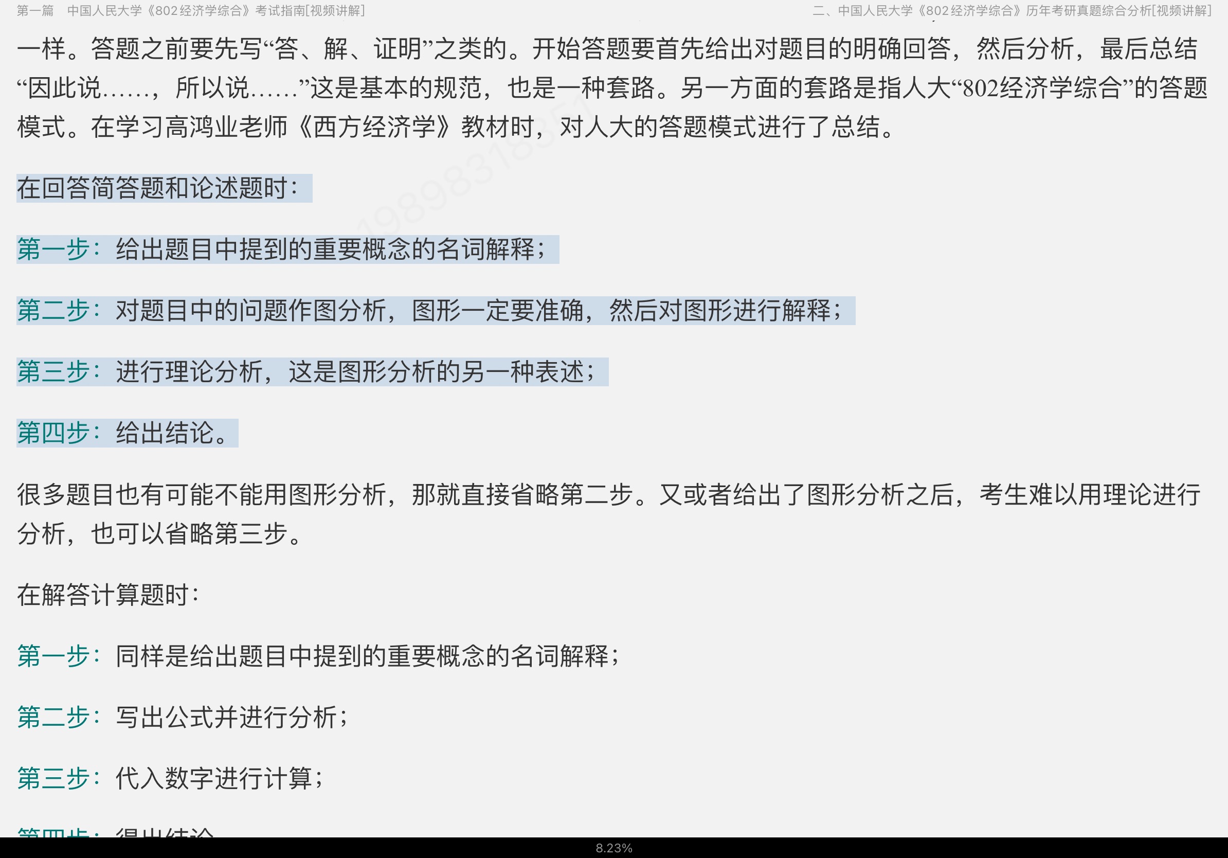 中国人民大学《802经济学综合》历年考研真题详解【17小时高清视频】