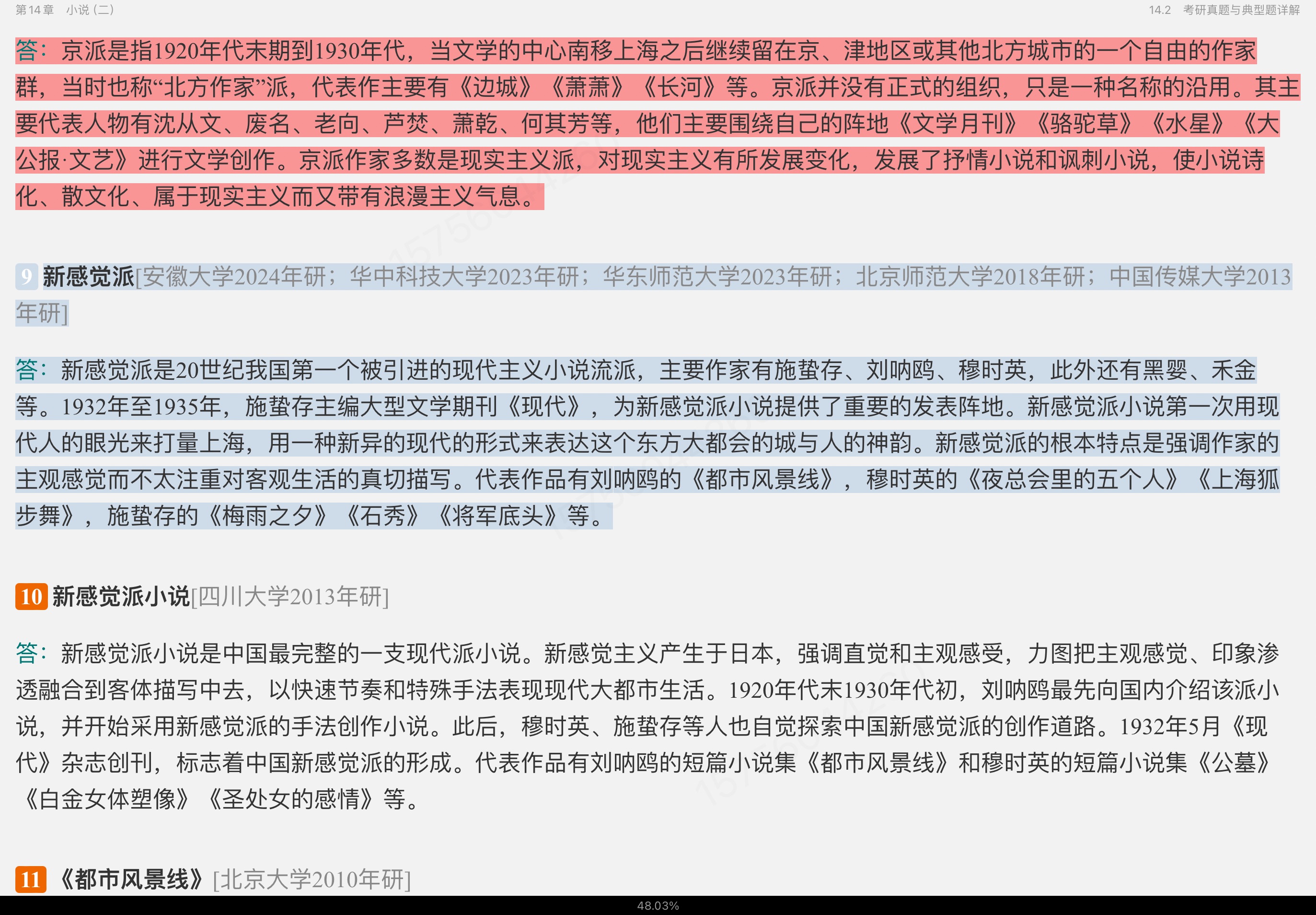 钱理群《中国现代文学三十年》(修订本)笔记和考研真题详解