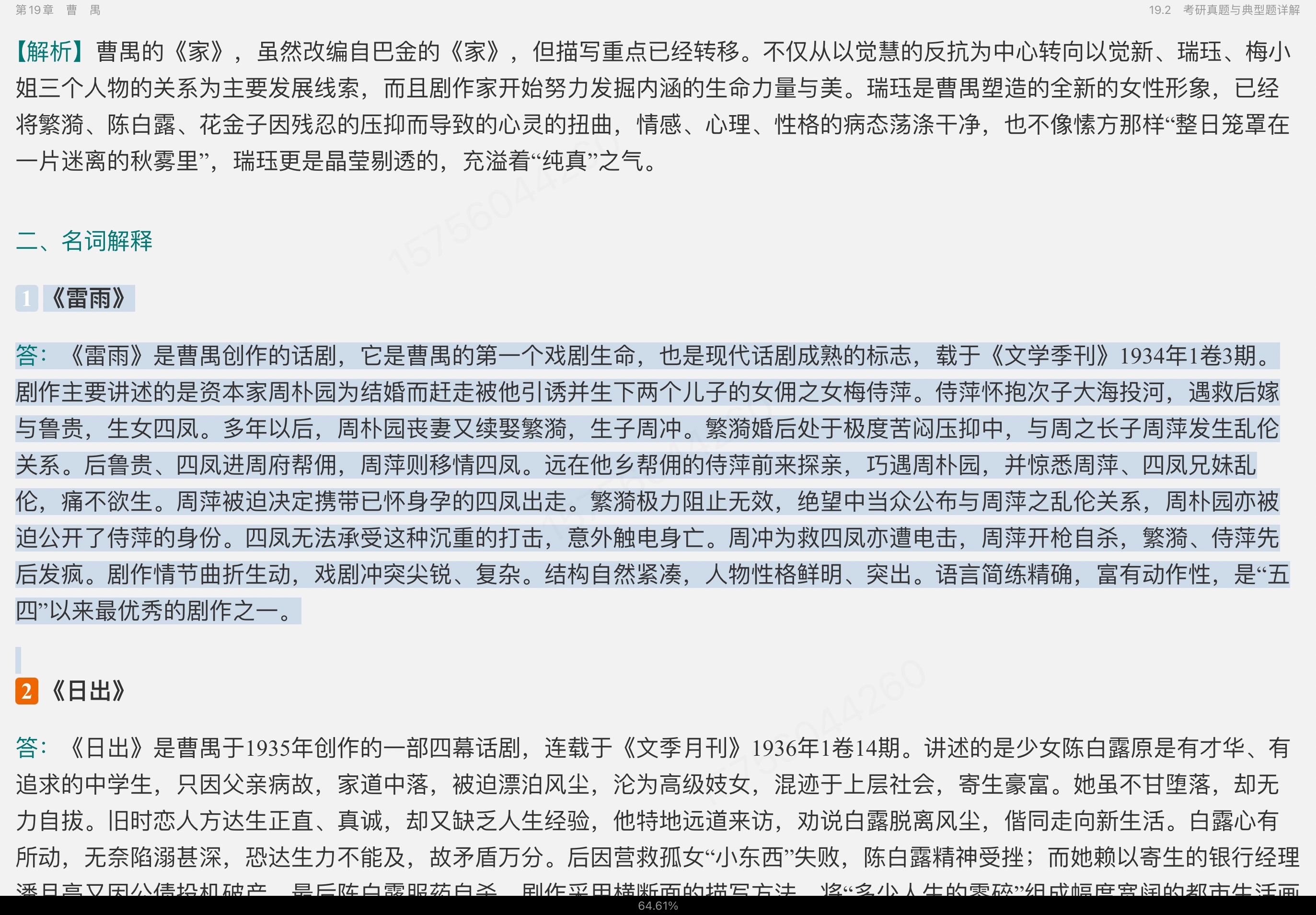 钱理群《中国现代文学三十年》（修订本）笔记和考研真题详解