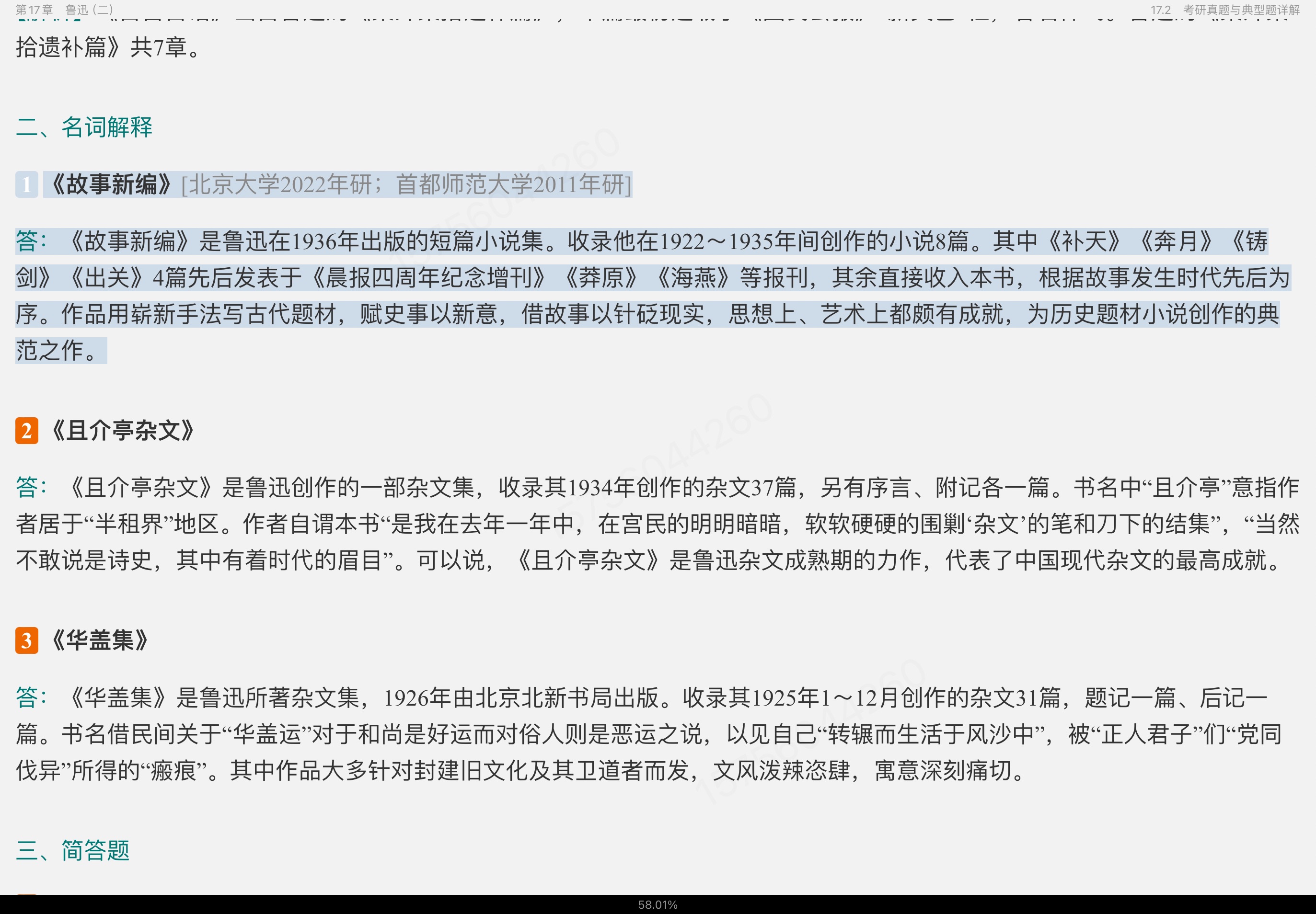 钱理群《中国现代文学三十年》（修订本）笔记和考研真题详解
