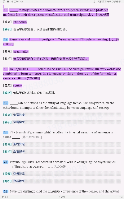 胡壮麟《语言学教程》（第5版）笔记和考研真题详解