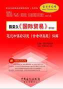 薛榮久《國(guó)際貿(mào)易》（第5版）筆記和課后習(xí)題（含考研真題）詳解