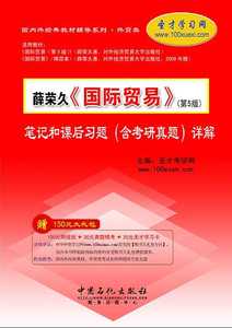 薛荣久《国际贸易》（第5版）笔记和课后习题（含考研真题）详解