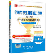 全国中学生英语能力竞赛（高三组）历年真题及模拟试题详解【赠高清视频光盘】