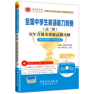 全国中学生英语能力竞赛（高三组）历年真题及模拟试题详解【赠高清视频光盘】