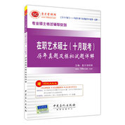 在職藝術碩士（十月聯考）歷年真題及模擬試題詳解