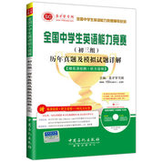 全国中学生英语能力竞赛（初三组）历年真题及模拟试题详解【赠高清视频光盘】