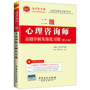 心理咨询师（二级）真题详解及强化习题