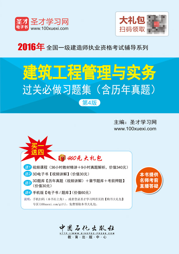 一级建造师-建筑工程管理与实务过关必做习题集（含历年真题）（第4版）