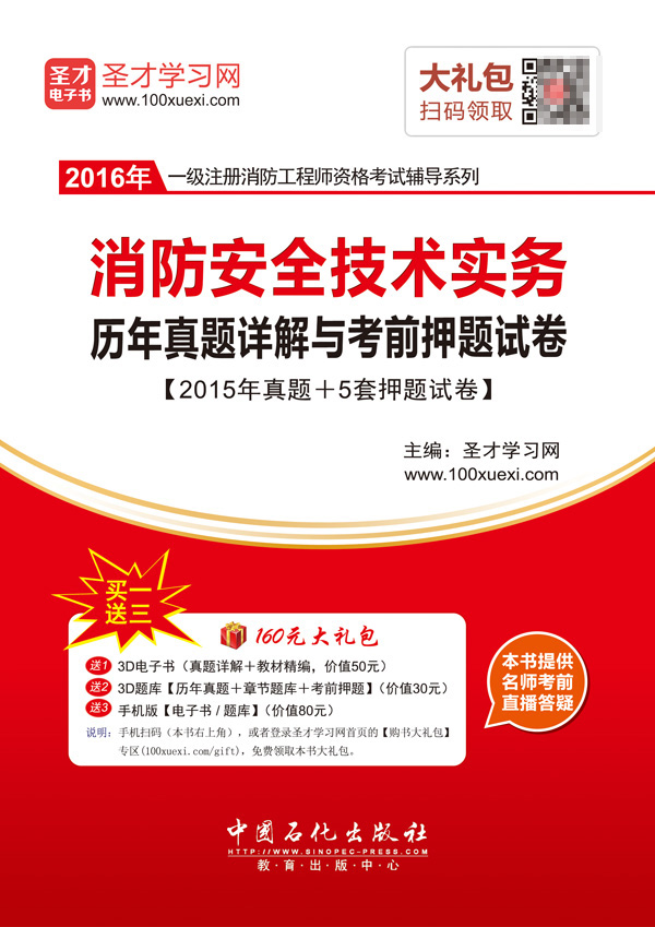 一级注册消防工程师-消防安全技术实务历年真题详解与考前押题试卷