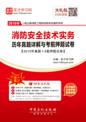 一级注册消防工程师-消防安全技术实务历年真题详解与考前押题试卷