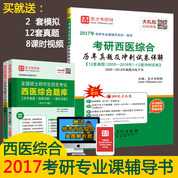考研西醫綜合歷年真題及沖刺試卷詳解