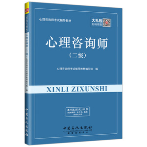 心理咨询师（二级）考试辅导教材
