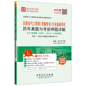 注册电气工程师（发输变电）专业基础考试历年真题与考前押题详解