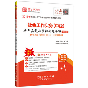 全国社会工作者职业水平考试：社会工作实务（中级）历年真题与模拟试题详解（第2版）