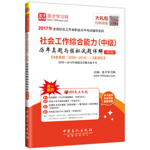 全国社会工作者职业水平考试：社会工作综合能力（中级）历年真题与模拟试题详解（第2版）