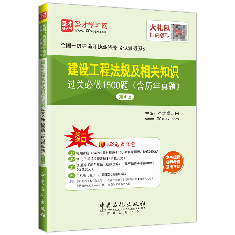 一级建造师-建设工程法规及相关知识过关必做1500题（含历年真题）（第4版）