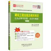 一级建造师-建设工程法规及相关知识过关必做1500题（含历年真题）（第4版）