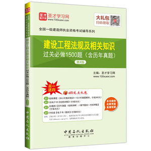 一级建造师-建设工程法规及相关知识过关必做1500题（含历年真题）（第4版）