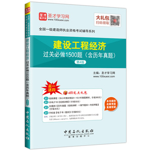 一级建造师-建设工程经济过关必做1500题（含历年真题）（第4版）