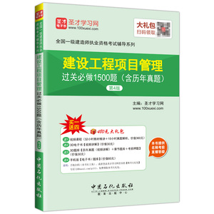 一级建造师-建设工程项目管理过关必做1500题（含历年真题）（第4版）