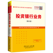 保薦代表人勝任能力考試:投資銀行業(yè)務(wù)（第2版）