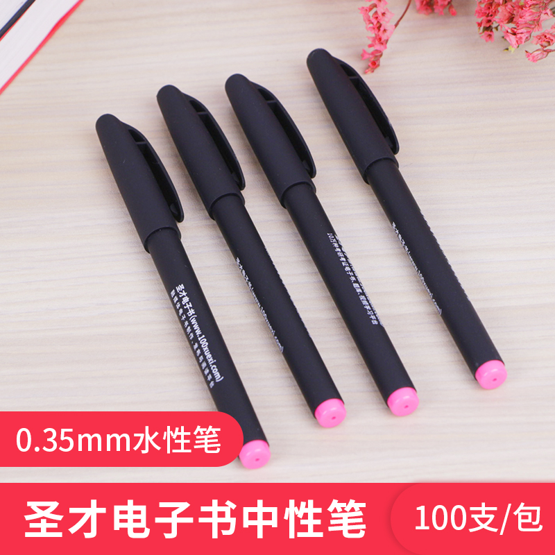 圣才电子书中性笔（0.35mm水性笔）（100支&包）