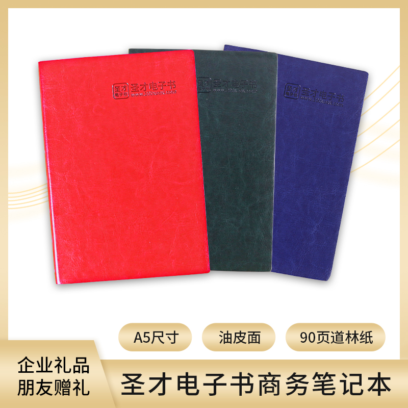 圣才电子书商务笔记本